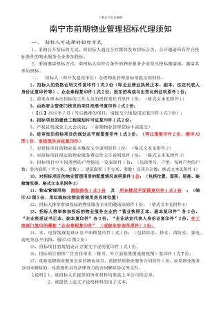 前期物业管理招标代理须知2024.10.01