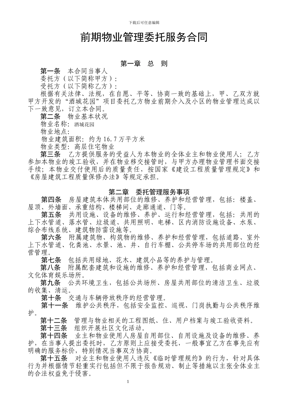 前期物业管理委托服务合同_第1页
