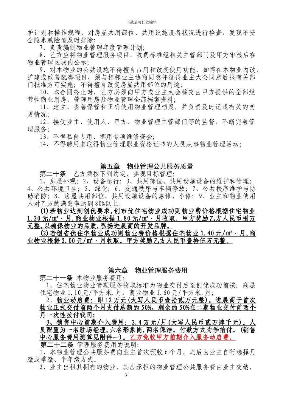前期物业管理委托服务合同_第3页