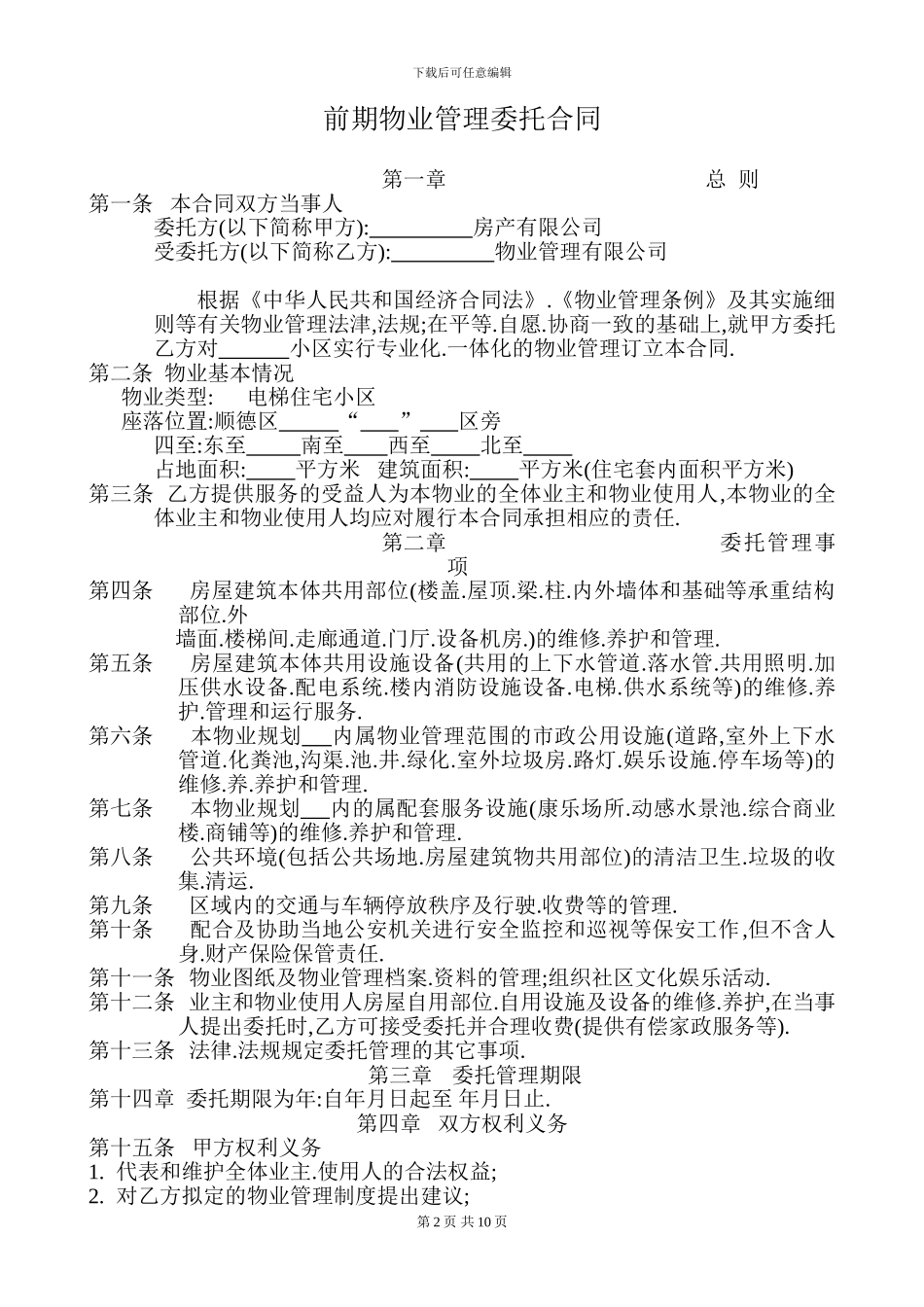 前期物业管理委托合同_第1页