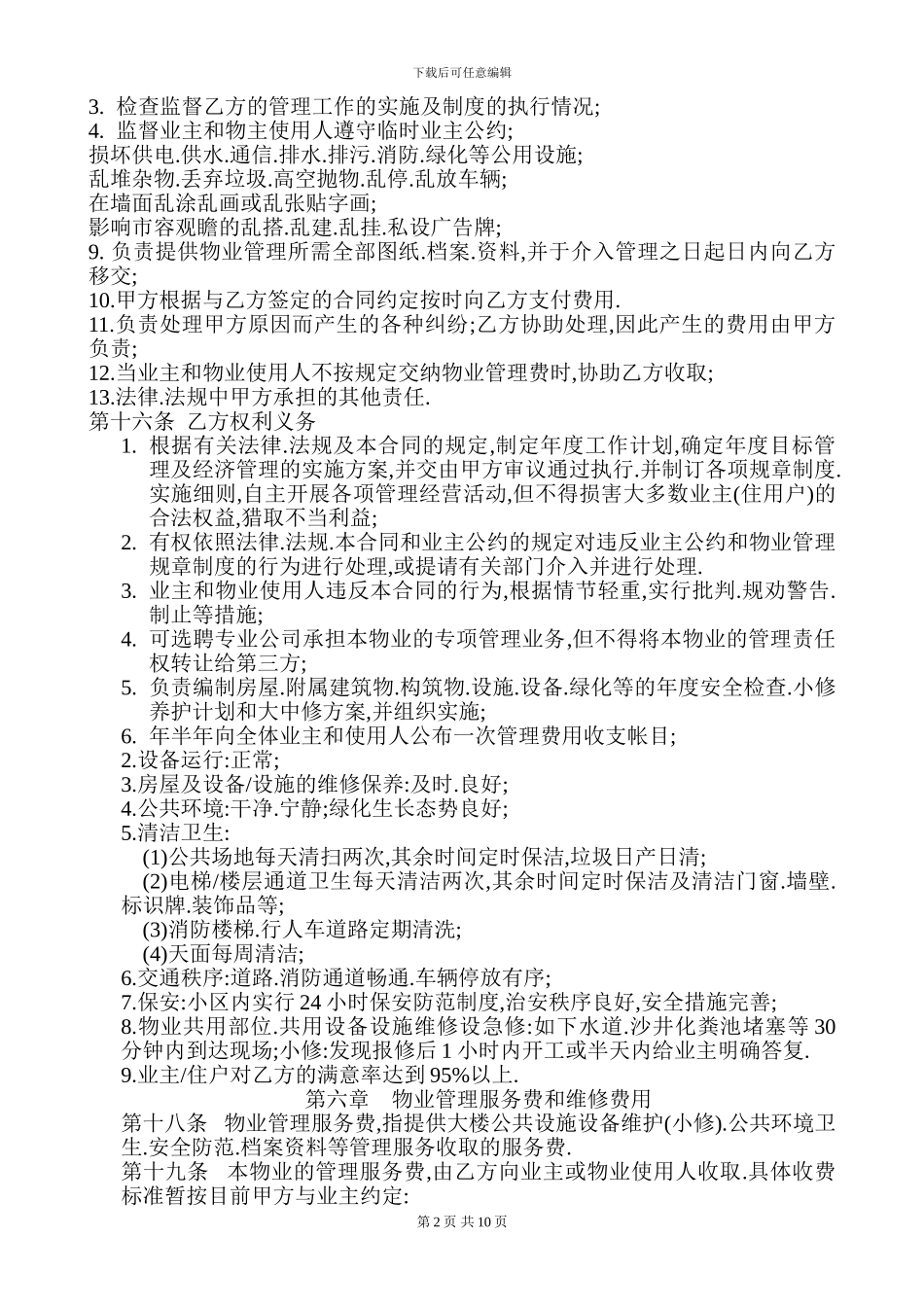 前期物业管理委托合同_第2页