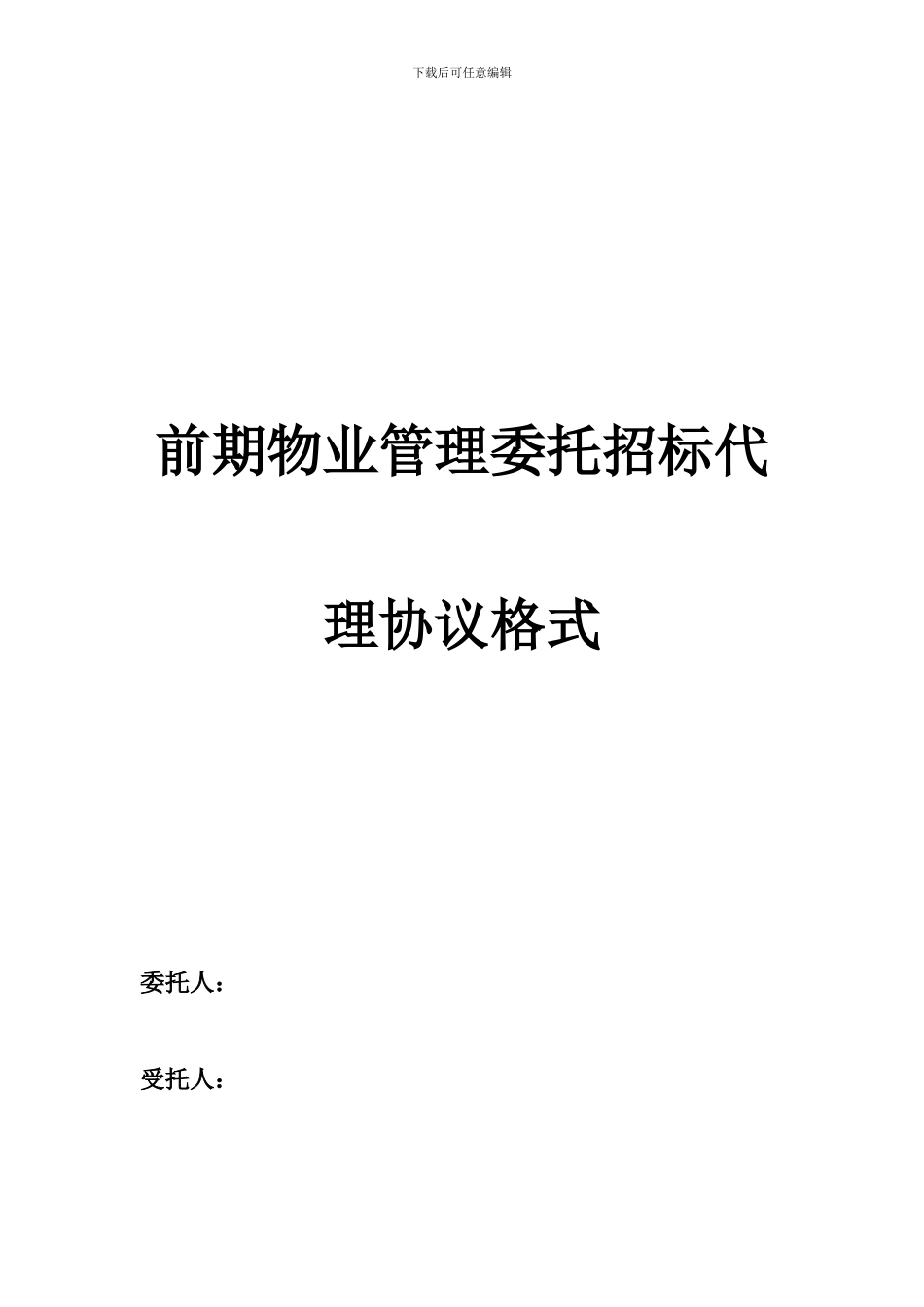 前期物业管理委托招标代理协议格式_第1页