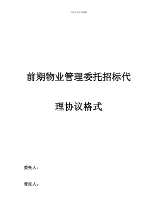前期物业管理委托招标代理协议格式