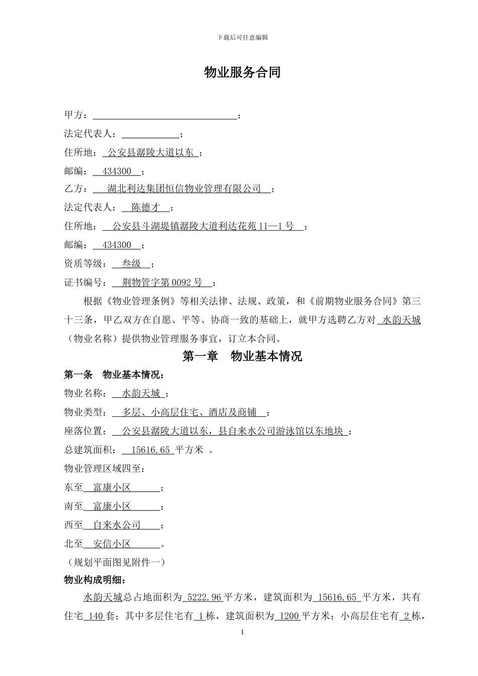 前期物业服务合同1(水韵天城)_第1页