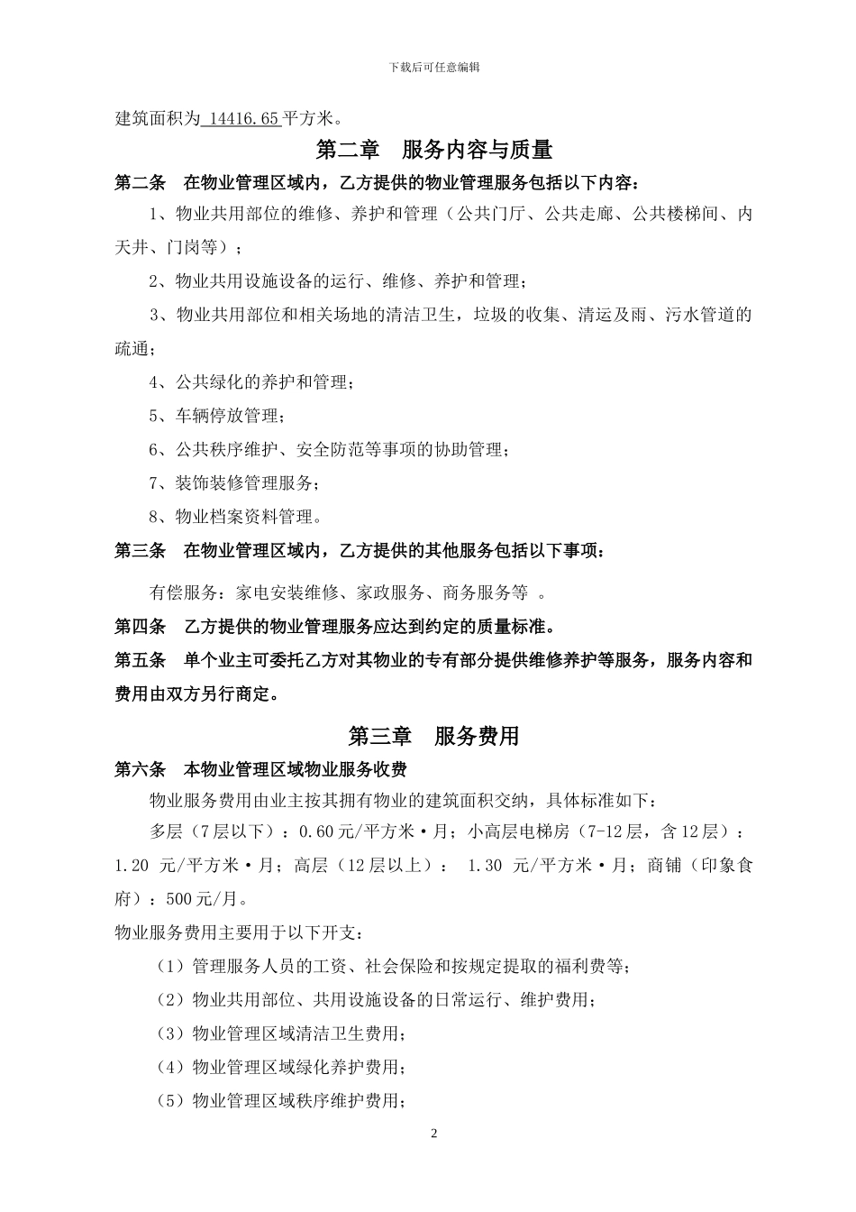 前期物业服务合同1(水韵天城)_第2页