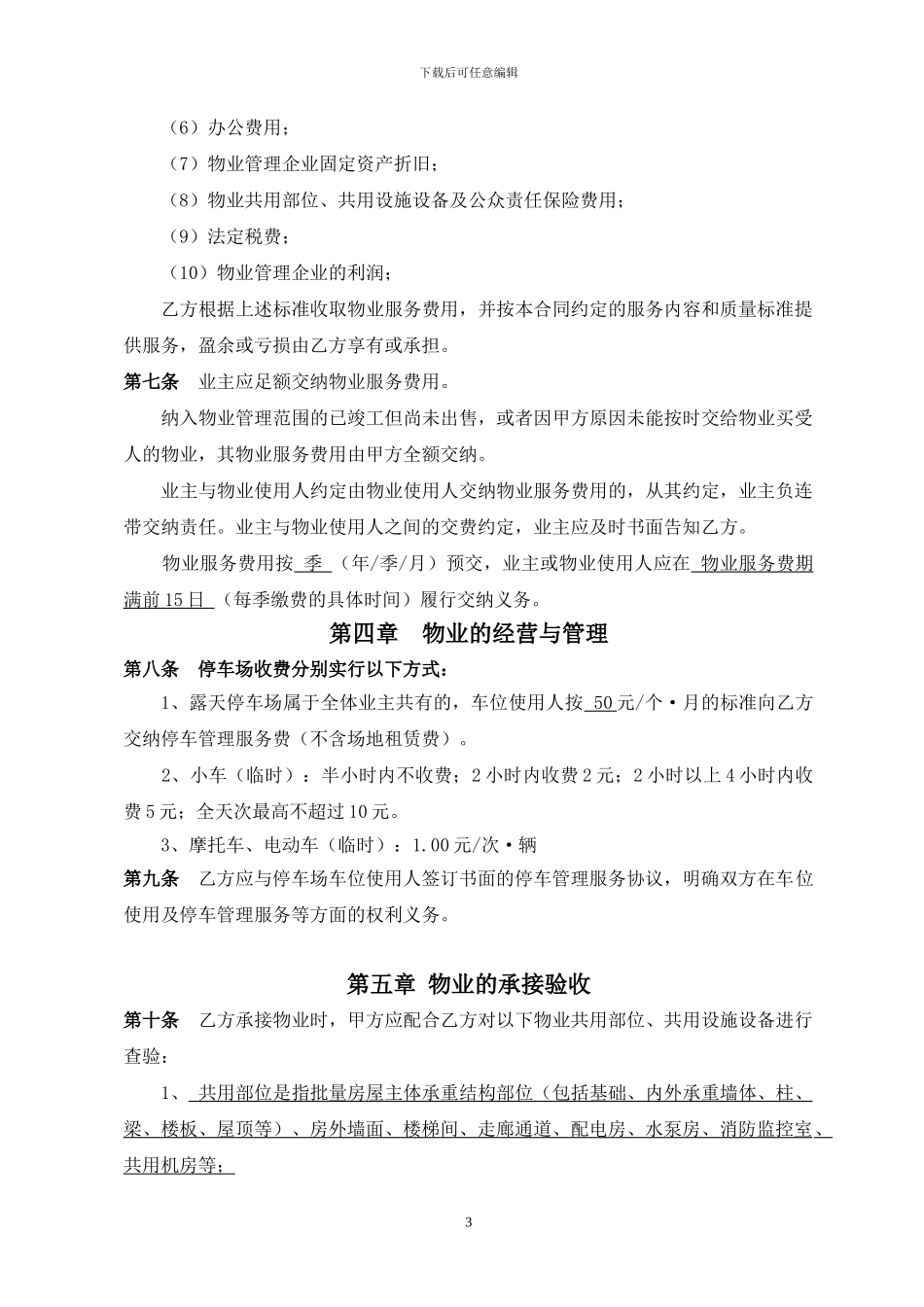 前期物业服务合同1(水韵天城)_第3页