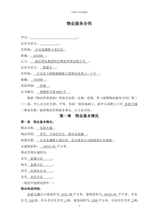 前期物业服务合同1(水韵天城)