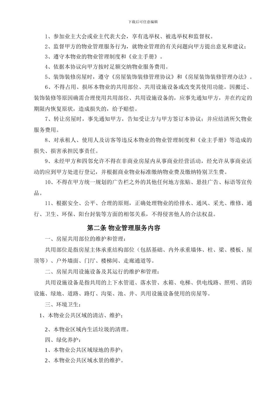 前期物业管理服务协议(1)_第3页
