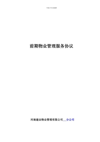 前期物业管理服务协议(1)