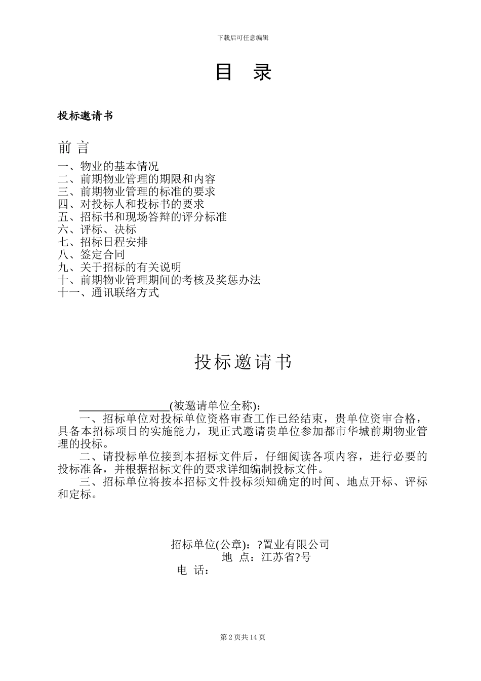 前期物业管理招标文件_第2页
