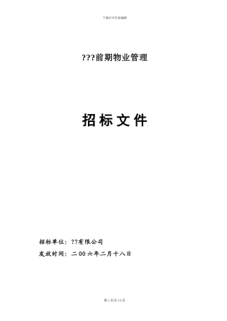 前期物业管理招标文件