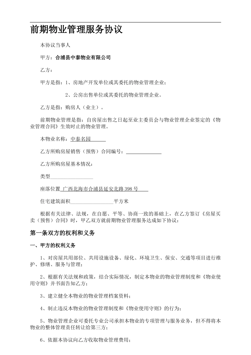 前期物业管理服务协议(最新版本)_第1页