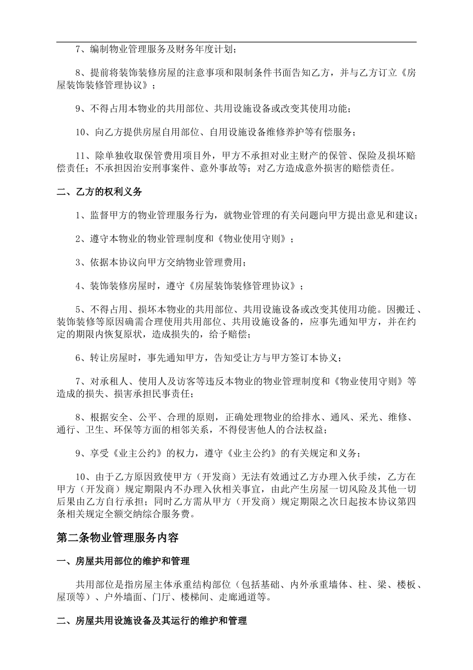 前期物业管理服务协议(最新版本)_第2页