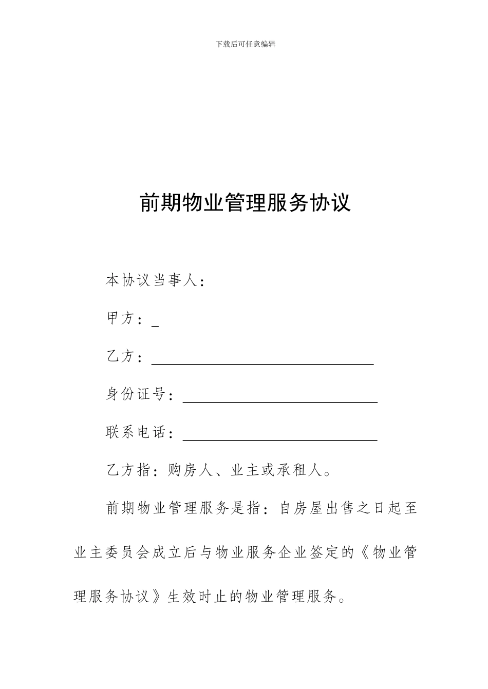前期物业管理服务协议-_第1页