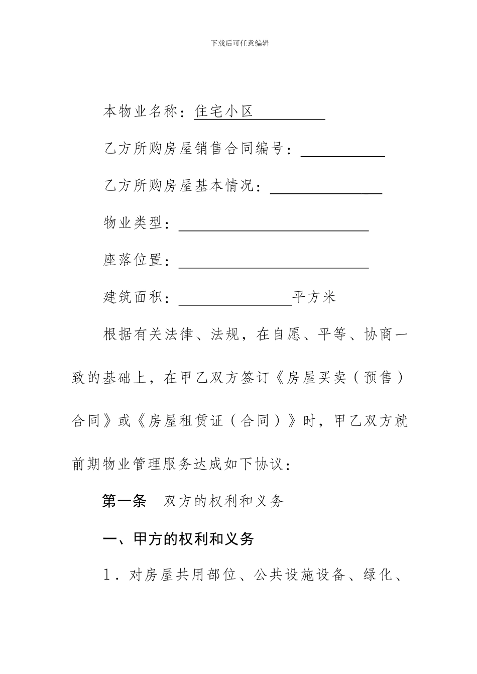 前期物业管理服务协议-_第2页