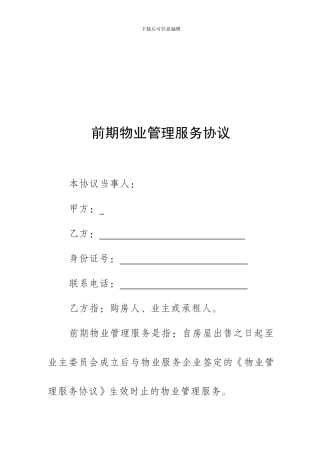 前期物业管理服务协议-