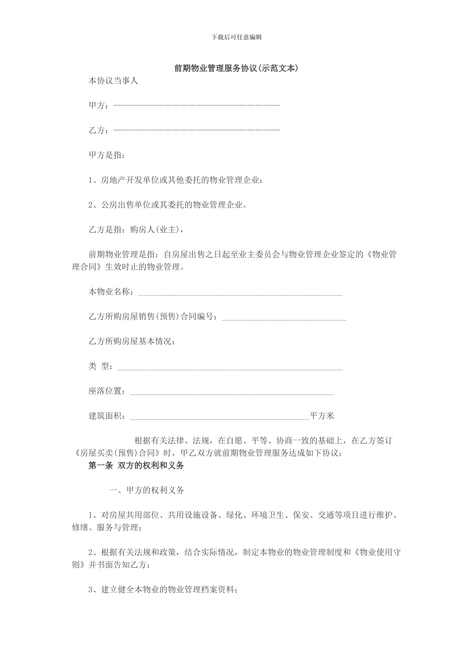 前期物业管理服务协议(示范文本)_第1页