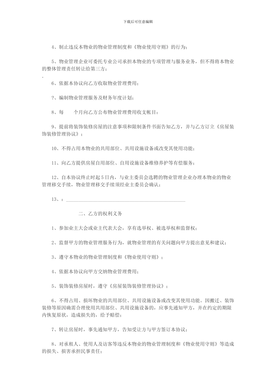 前期物业管理服务协议(示范文本)_第2页