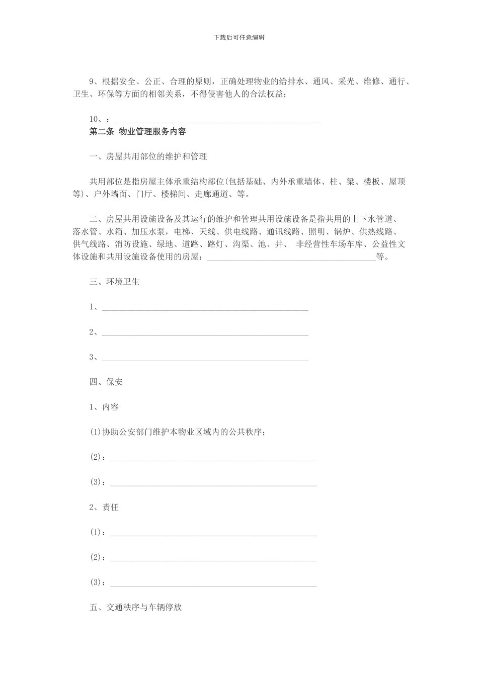 前期物业管理服务协议(示范文本)_第3页