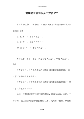 前期物业管理服务三方协议书