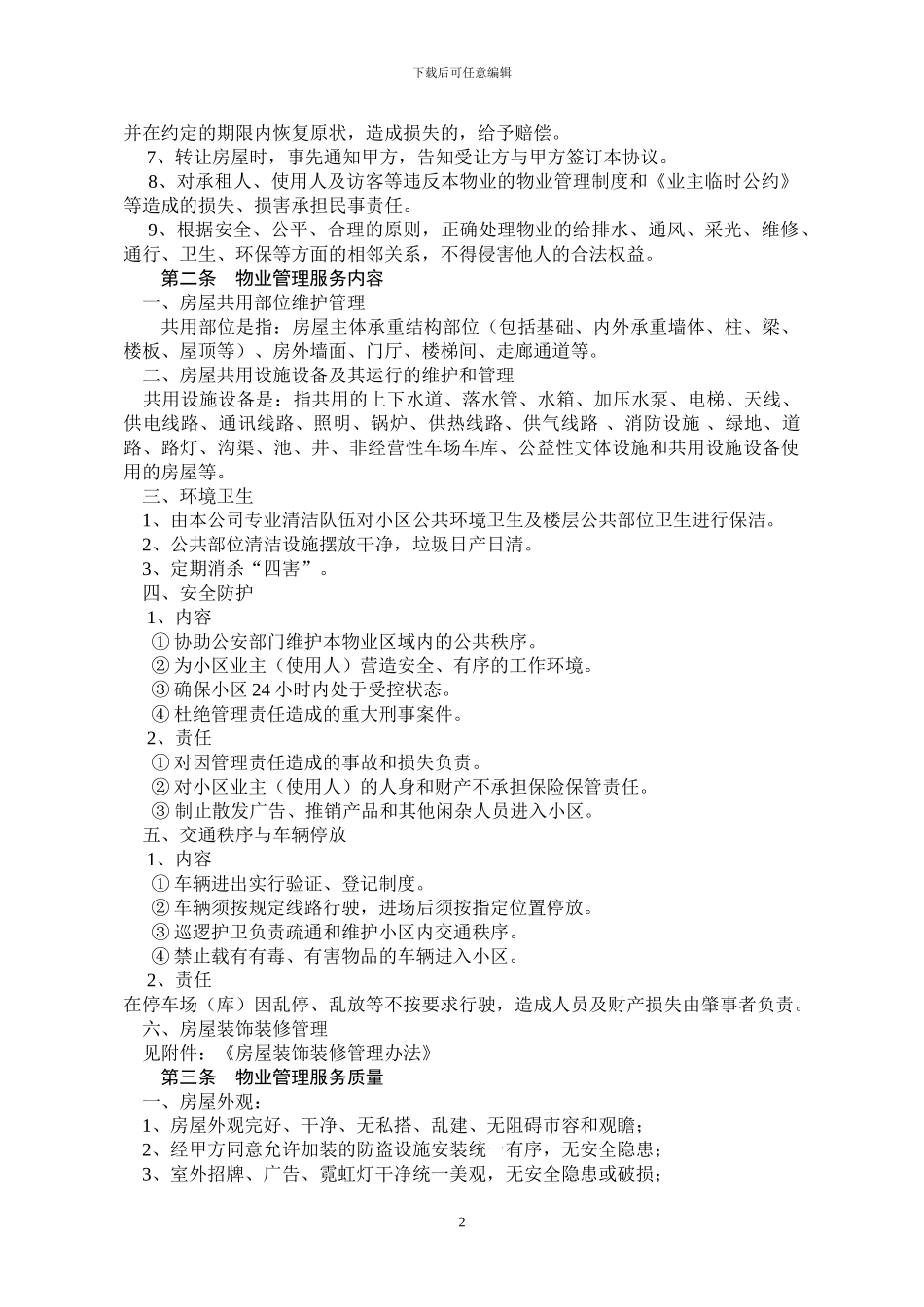 前期物业管理服务协议(最新版)_第2页