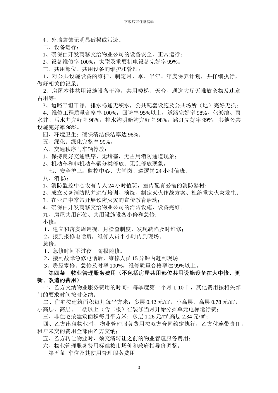 前期物业管理服务协议(最新版)_第3页