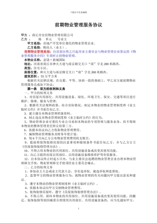 前期物业管理服务协议(最新版)