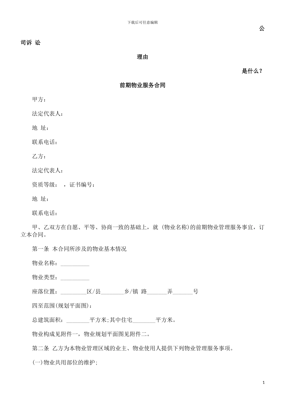 前期物业服务合同发展与协调_第1页