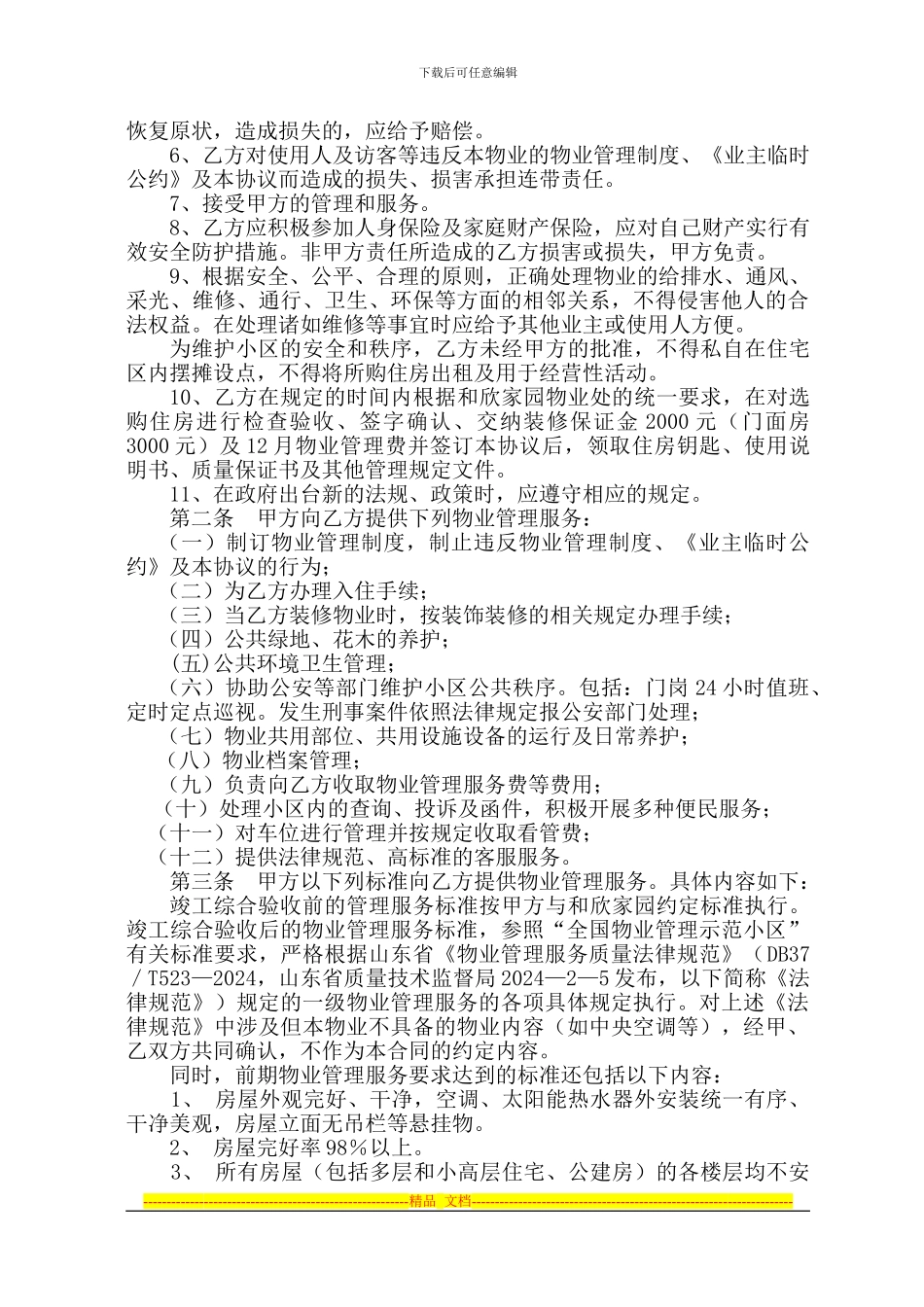 前期物业管理服务协议100最终稿_第2页