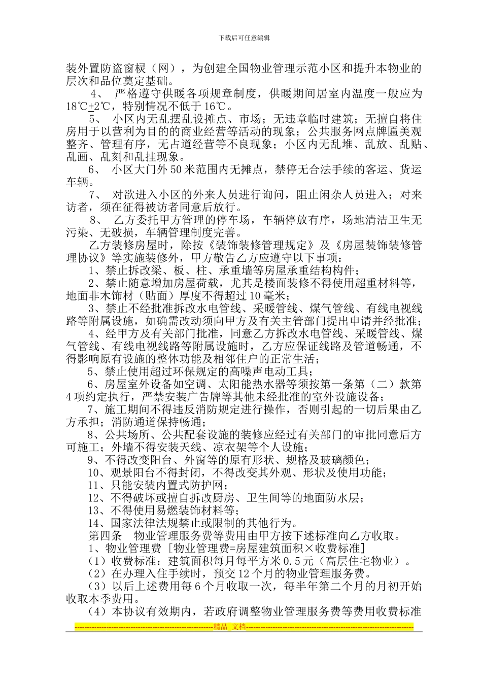 前期物业管理服务协议100最终稿_第3页