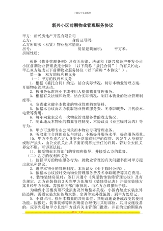 前期物业管理服务协议100最终稿