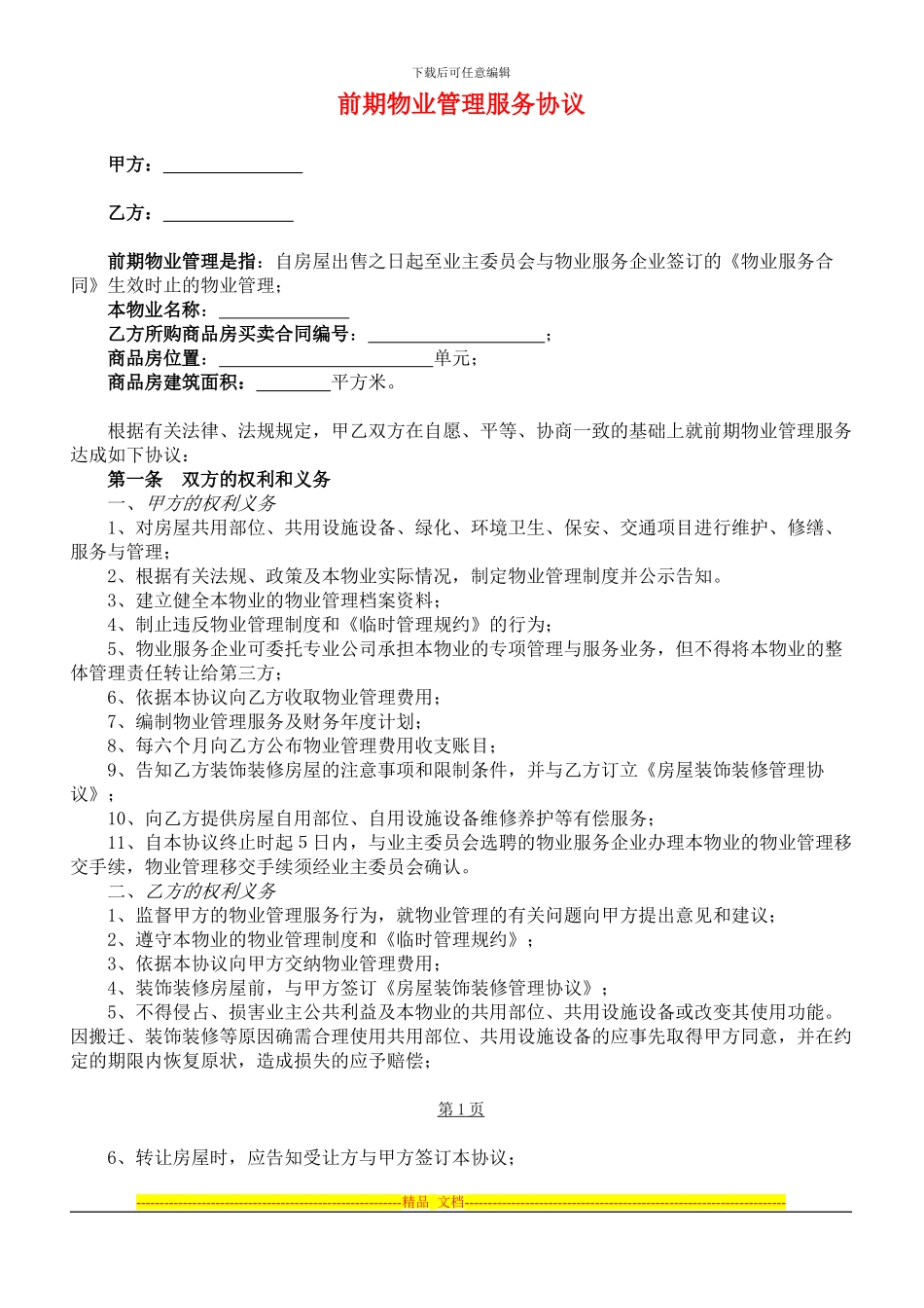 前期物业管理服务协议范本(最新管理协议样本)_第1页