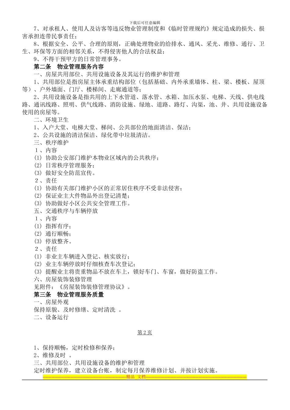 前期物业管理服务协议范本(最新管理协议样本)_第2页