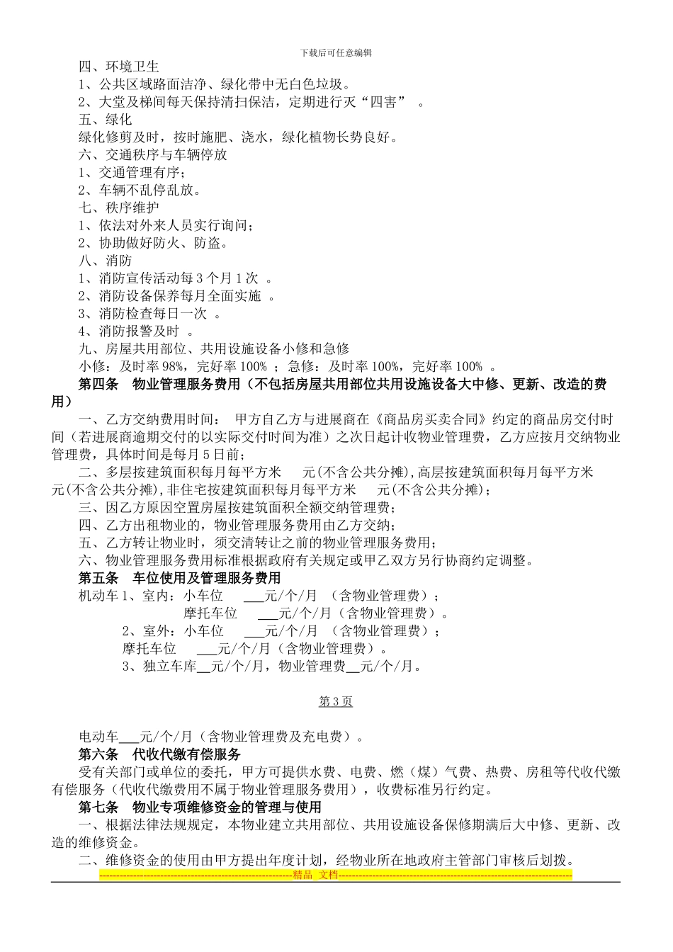 前期物业管理服务协议范本(最新管理协议样本)_第3页