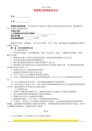 前期物业管理服务协议范本(最新管理协议样本)