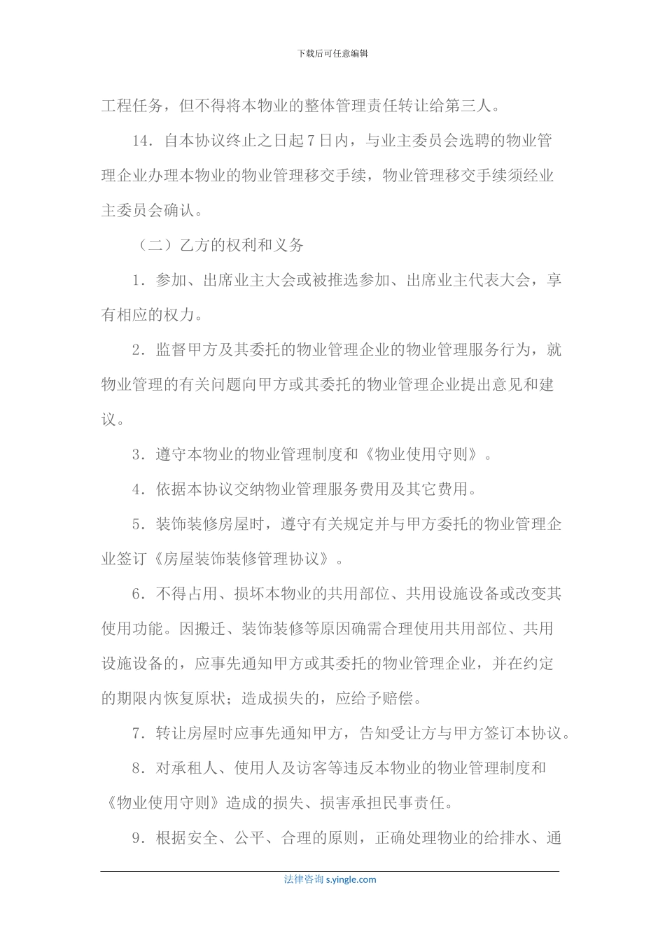 前期物业管理服务协议范本(2024最新版)_第3页