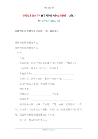 前期物业管理服务协议范本(2024最新版)