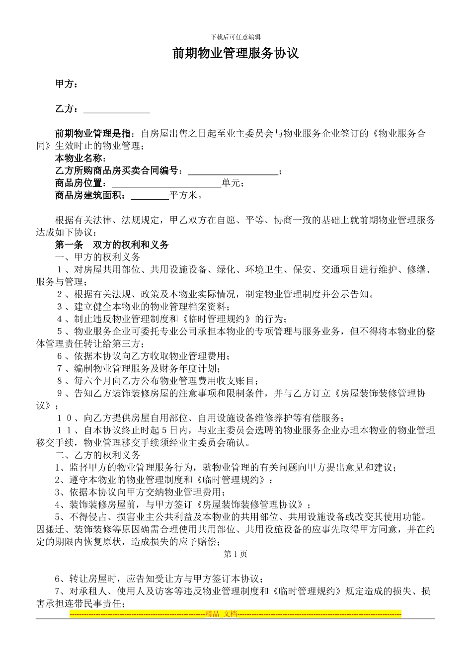 前期物业管理服务协议范本_第1页