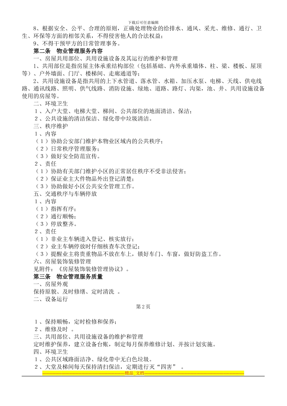 前期物业管理服务协议范本_第2页