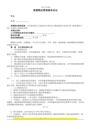 前期物业管理服务协议范本