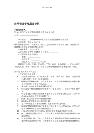 前期物业管理服务协议