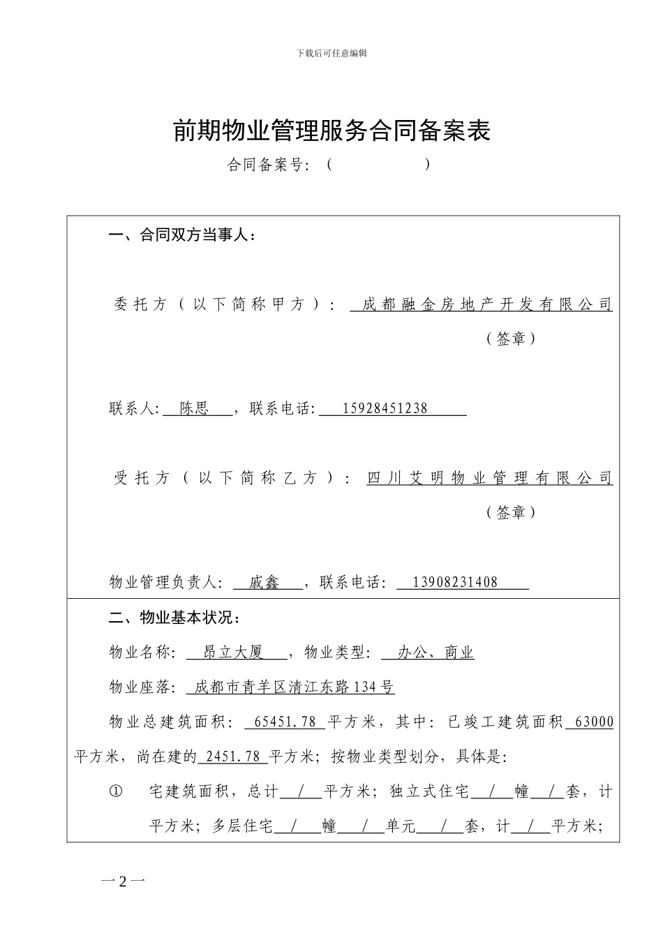 前期物业服务合同备案_第2页