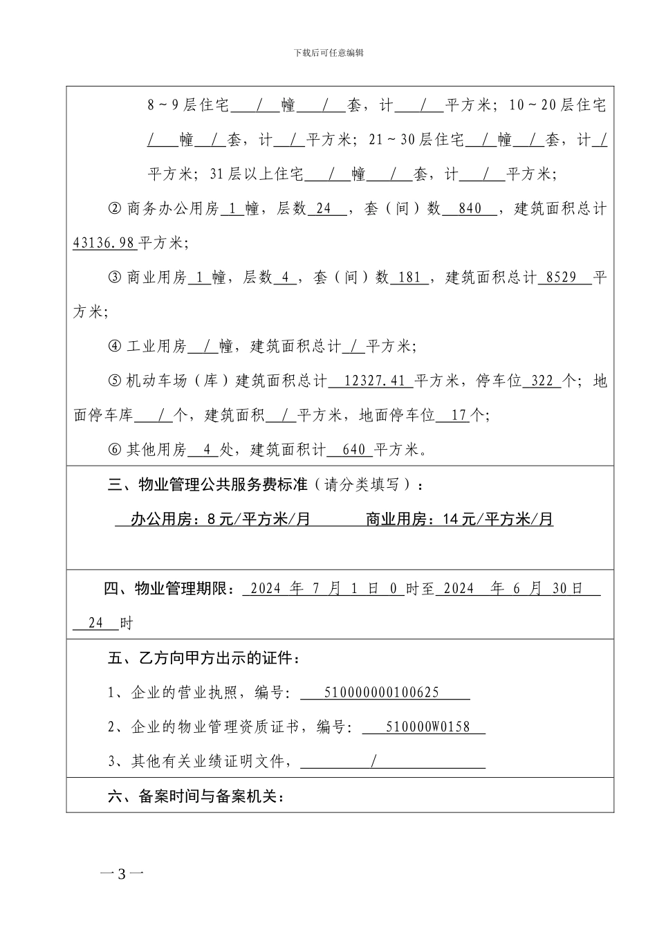 前期物业服务合同备案_第3页