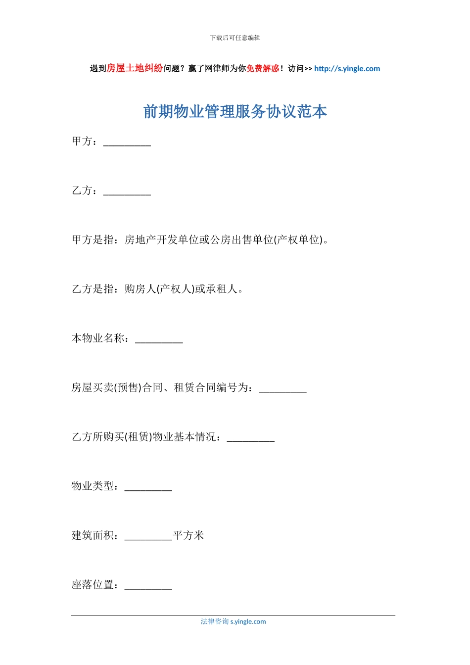 前期物业管理服务协议范本_第1页