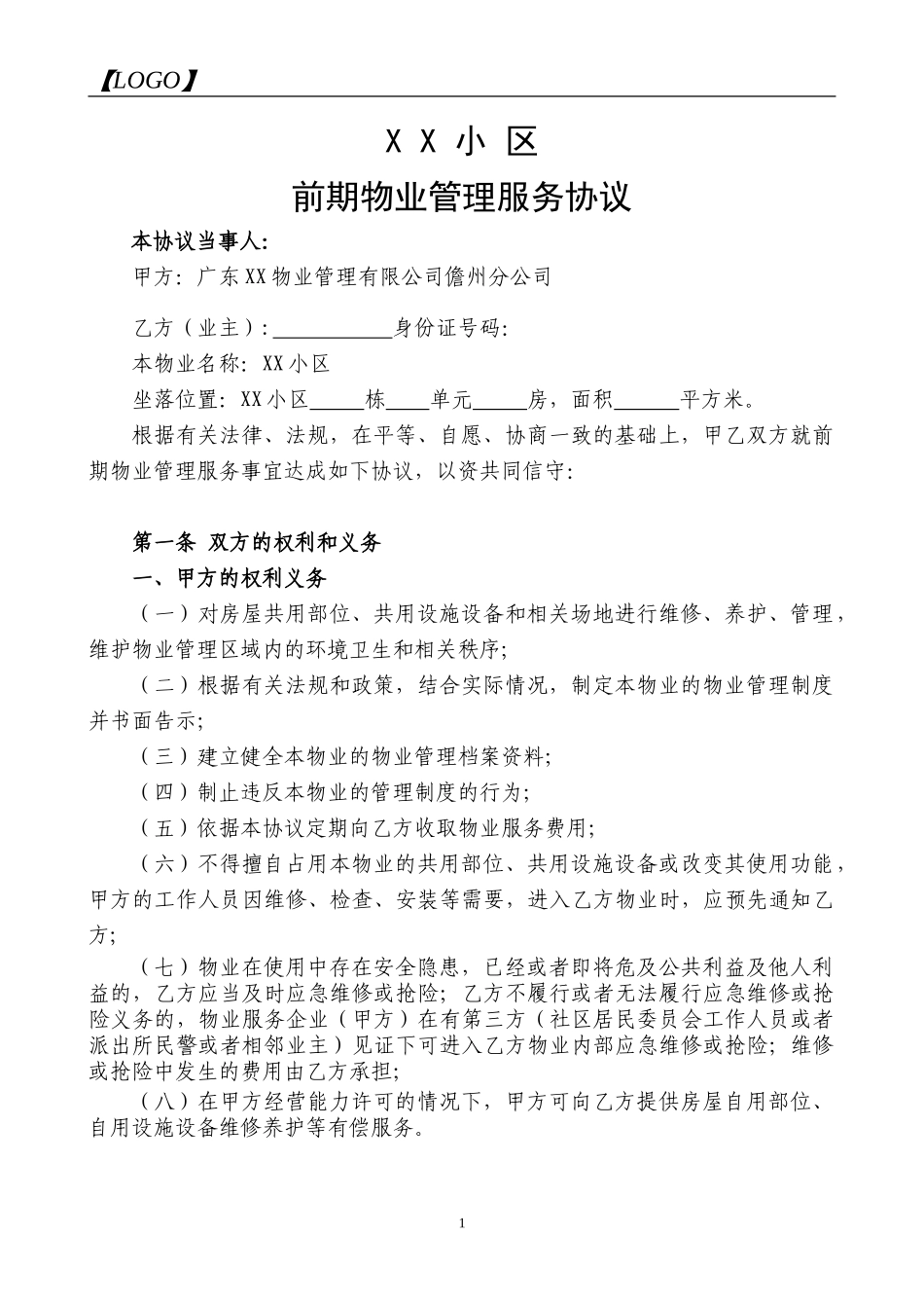 前期物业管理服务协议—完整版_第1页