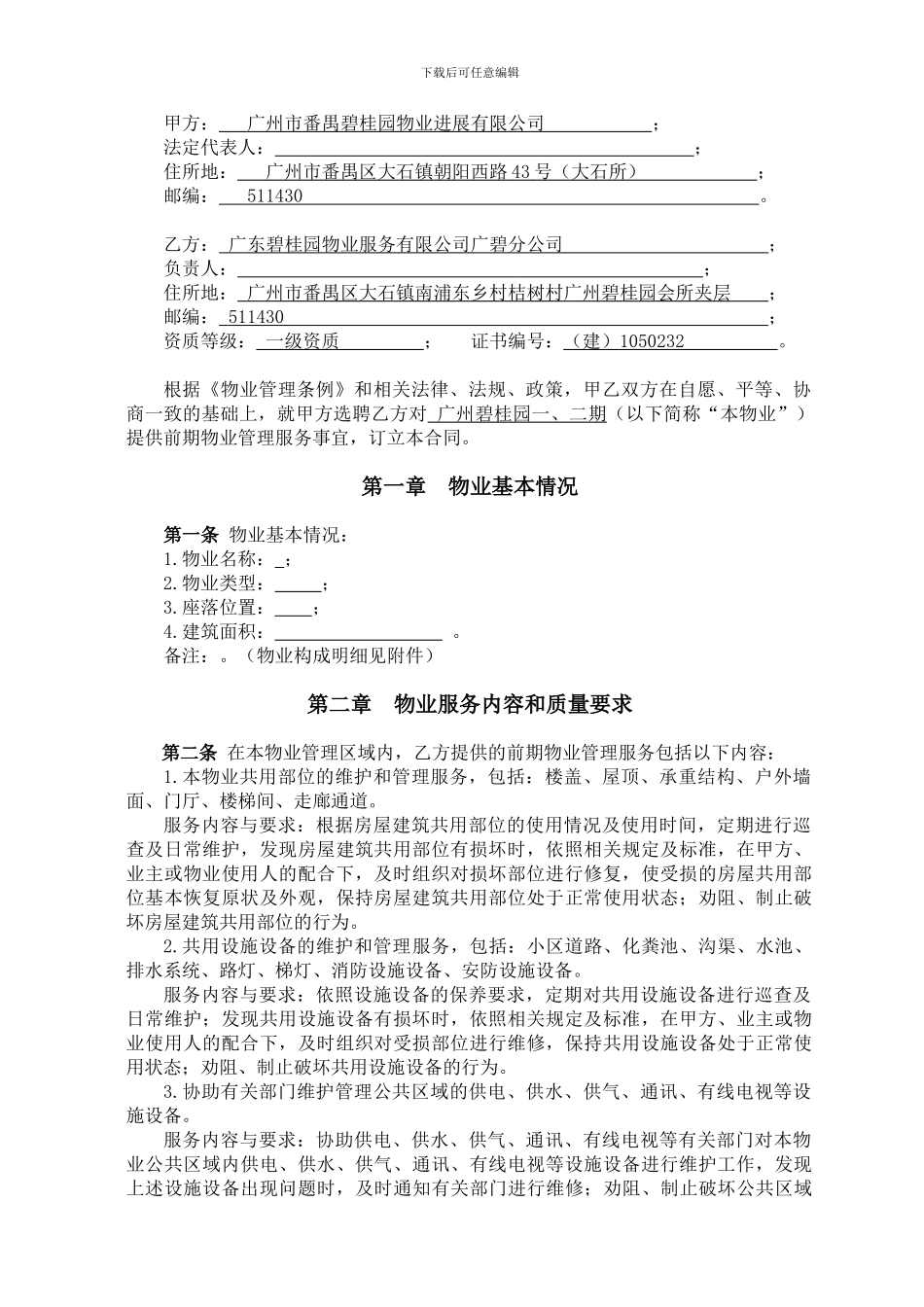 前期物业管理服务合同(新)_第2页