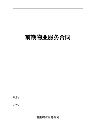 前期物业管理服务合同(新)