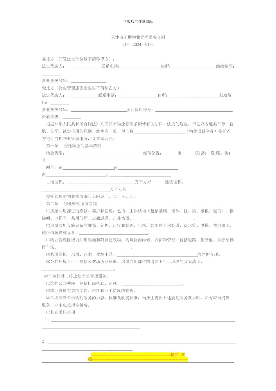 前期物业管理服务合同_第1页