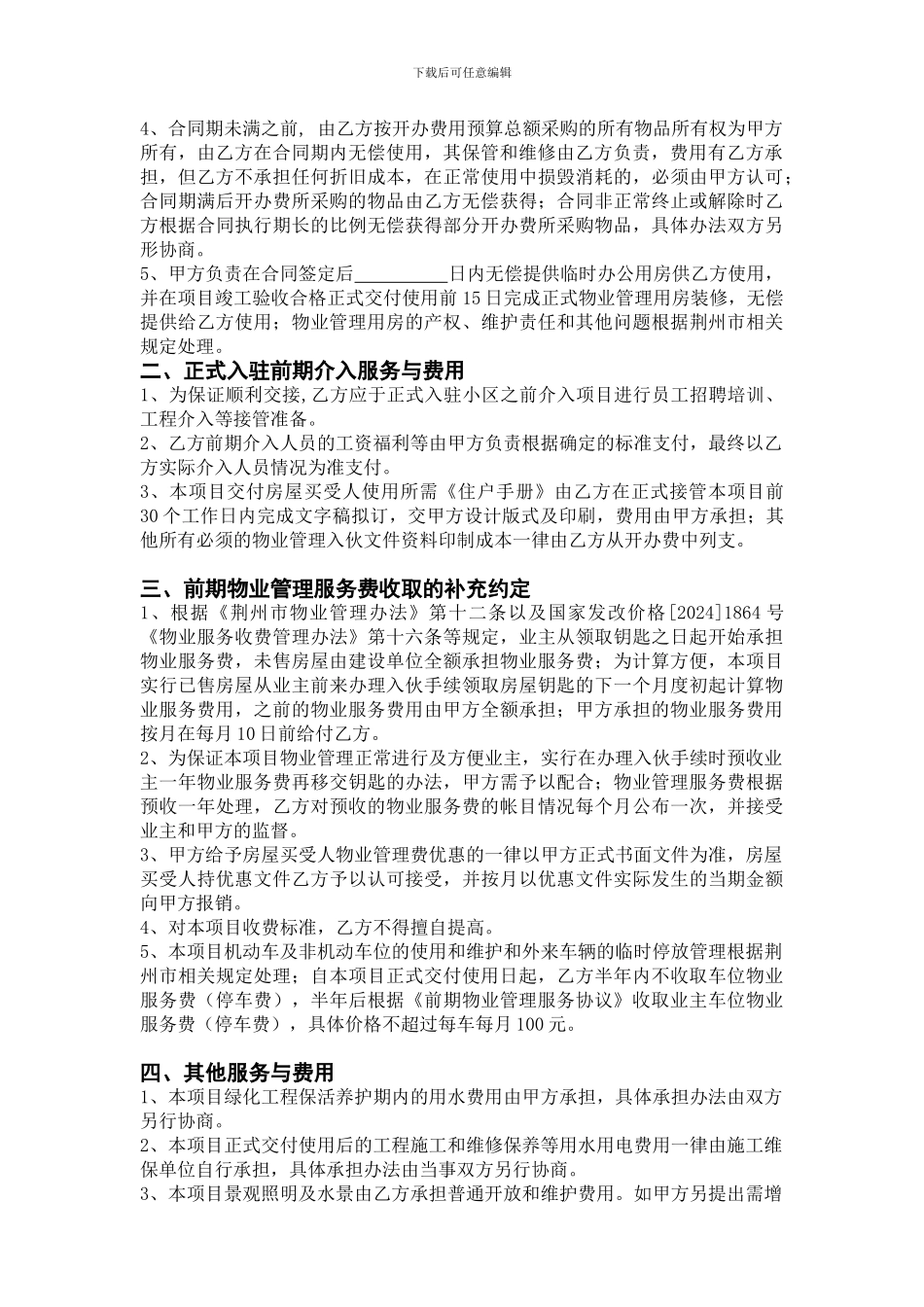 前期物业管理服务合同补充协议_第2页