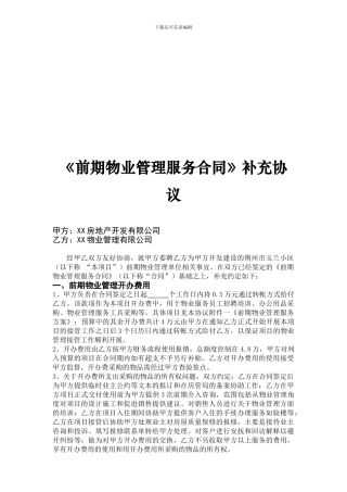 前期物业管理服务合同补充协议